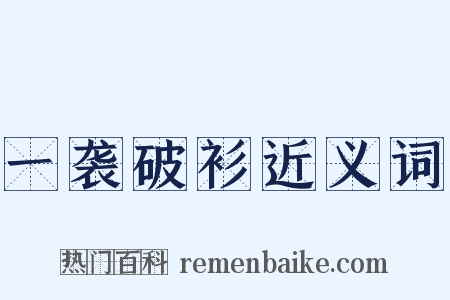 一袭破衫近义词是什么意思的图片